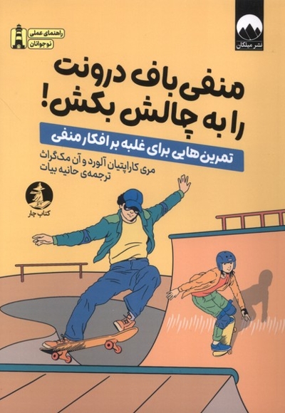 منفی باف درونت را به چالش بکش!